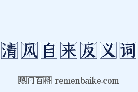 清风自来反义词是什么意思的图片